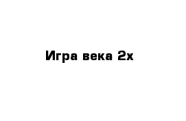 Игра века 2х